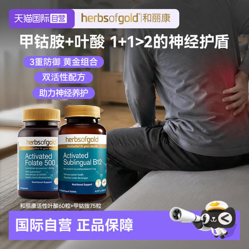 【自营】herbsofgold甲钴胺片活性叶酸维生素B12成人营养神经组合
