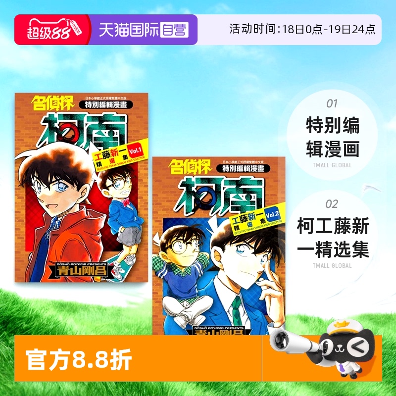 名侦探柯南工藤新一精选集2册