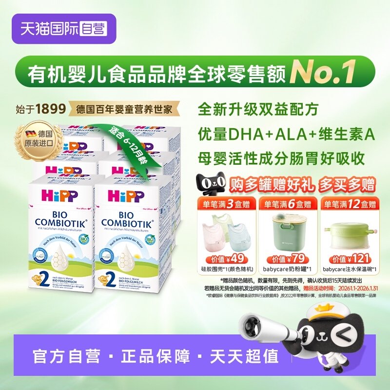 【自营】HiPP喜宝珍宝版有机益生菌婴幼儿奶粉2段*6盒 6-12个月