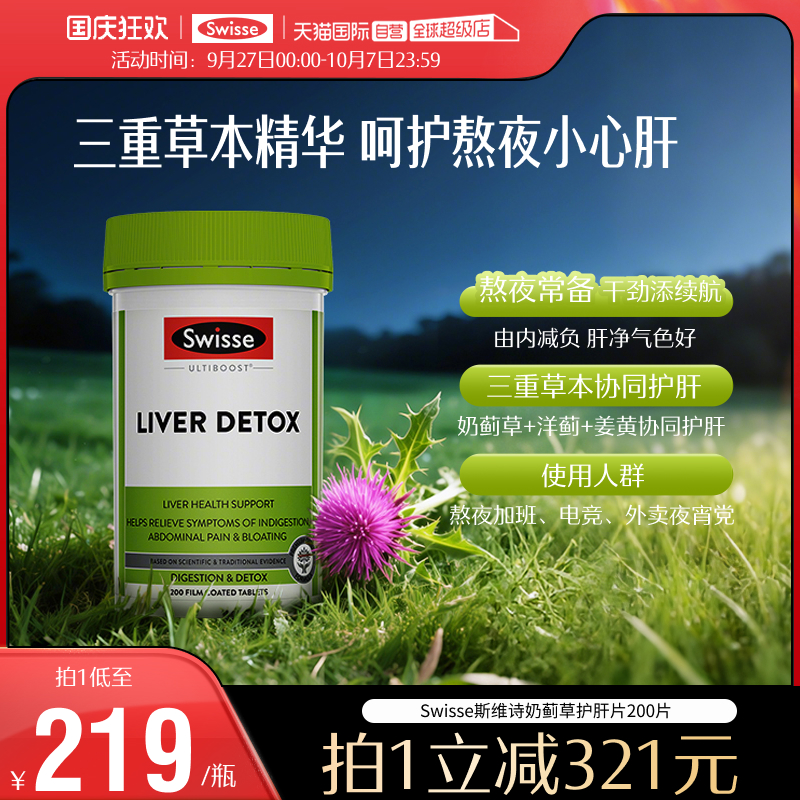swisse护肝奶蓟草养肝