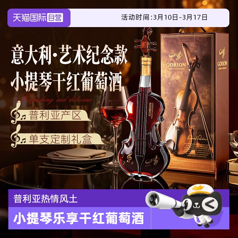 【自营】意大利原酒进口小提琴乐享干红葡萄酒红酒定制礼盒装送礼