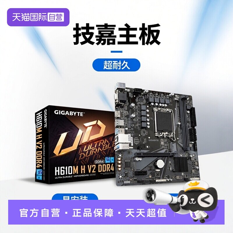【自营】技嘉 H610M H V2/V3 DDR4超耐久 主板支持12400F 16G内存