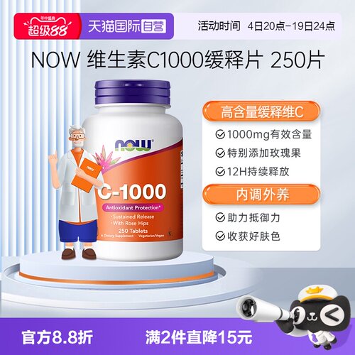 【自营】NOW诺奥维生素C1000mg天然无糖免疫玫瑰果缓释VC250片