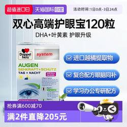 【自营】德国双心叶黄素高端护眼宝胶囊120粒越橘鱼油DHA眼睛专利