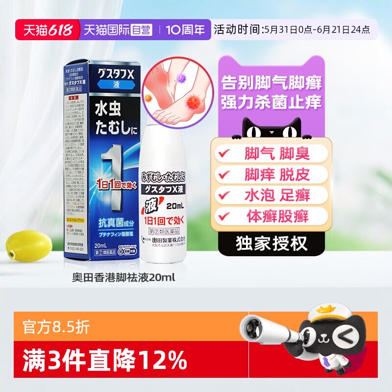 【自营】日本治疗真菌感染脚气脚癣液止痒脱皮烂脚丫杀菌专用药液