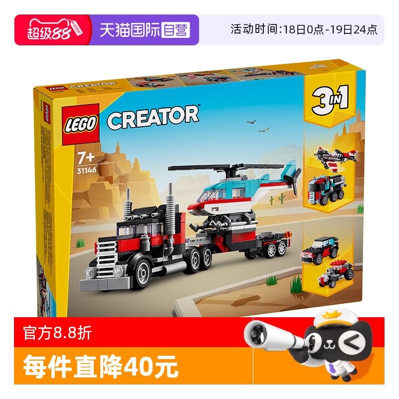 【自营】LEGO乐高31146直升机平板运输车儿童益智积木拼搭玩具
