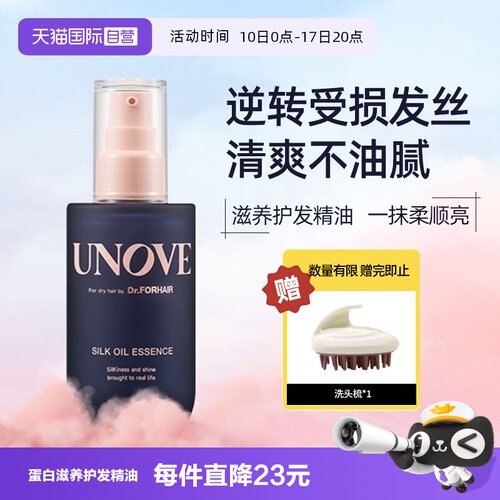 【自营】UNOVE柔诺伊丝柔护发精油董洁推荐滋养柔顺发油防毛躁女