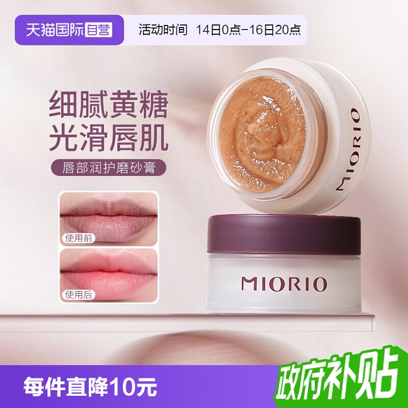 【自营】MIORIO/米澳拉黄糖去角质唇部磨砂膏温和去死皮淡化唇纹