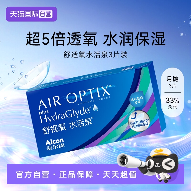 【自营】爱尔康视康隐形近视眼镜水活泉月抛3片硅水凝胶舒适透氧