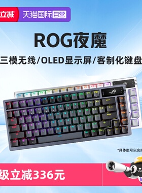 【自营】ROG夜魔三模无线客制化机械键盘游戏电竞全键热插拔华硕