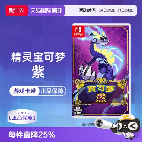 【自营】【国行主机不支持】任天堂Switch NS游戏 精灵宝可梦紫 宝可梦新作 海外版中文 香港直邮