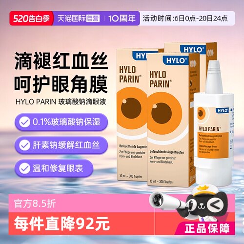 【自营】德国海露HYLO PARIN滴眼液10ml三盒装减轻眼睛发红眼药水