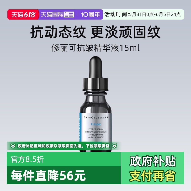 【自营】修丽可多肽抗皱精华液15ml 旅行装PTIOX多肽紧致淡纹修护