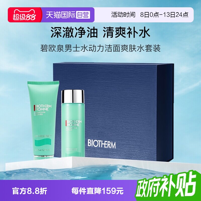 碧欧泉男士水动力洁面爽肤水套装图片