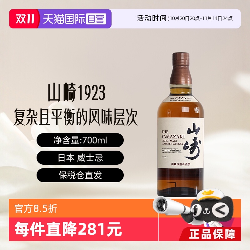 【自营】Yamazaki/山崎1923 单一麦芽威士忌700ml进口洋酒 无盒
