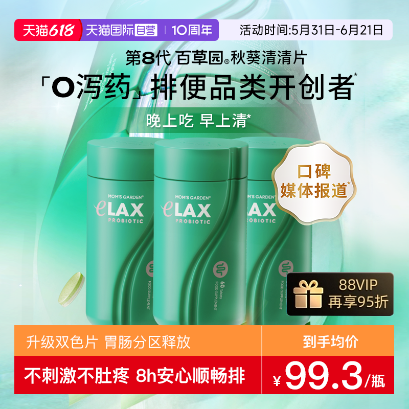 【自营】百草园清清片妈妈花园通益生菌便肠道膳食纤维水润噗噗片