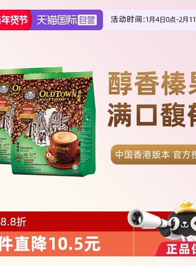 【自营】马来西亚进口咖啡粉OLDTOWN 旧街场榛果白咖啡速溶三合一