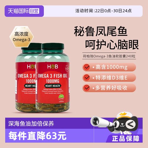 hb荷柏瑞深海鱼油胶囊240粒*2瓶