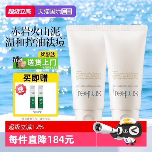 【自营】Freeplus/芙丽芳丝净澈控油洗面霜80g祛痘油皮清洁洗面奶