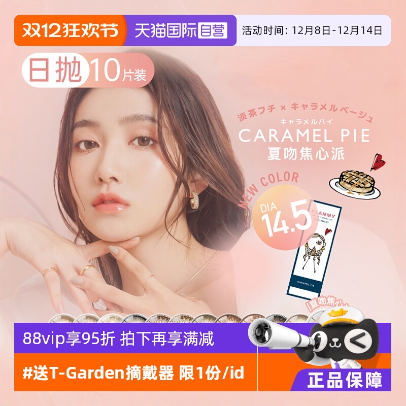 隐形眼镜T-Garden美瞳黑松饼日抛