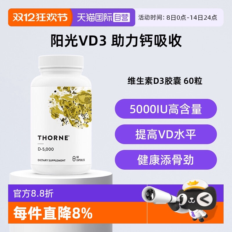 【自营】Thorne悦恩维生素D3胶囊25羟基5000iu活性VD补钙助吸收