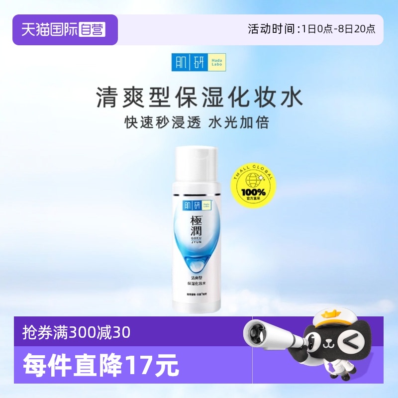 曼秀雷敦肌研极润化妆水保湿补水