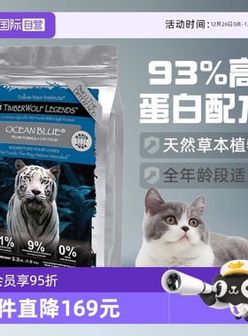【自营】TimberWolf草本魔力高蛋白鱼肉猫粮10磅