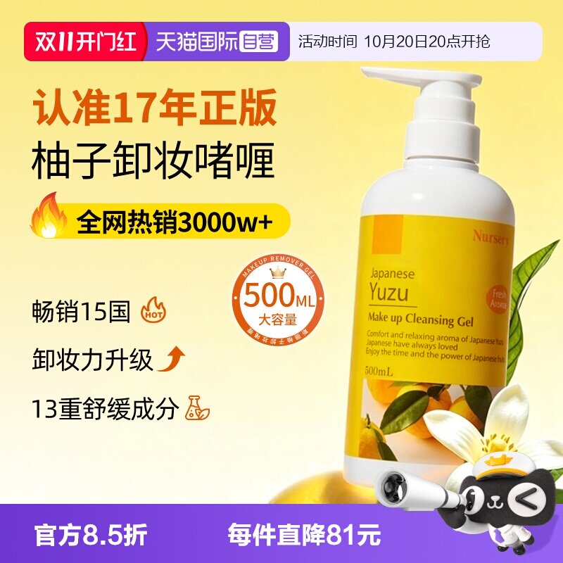 【自营】Nursery/娜斯丽日本柚子卸妆乳啫喱深层清洁卸妆油卸妆水