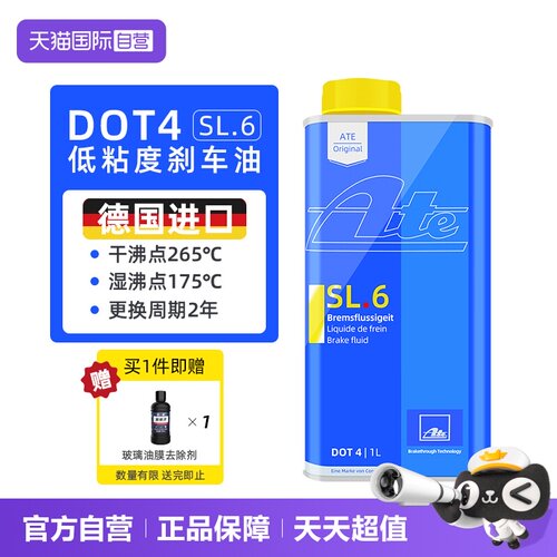 【自营】ATE刹车油SL6 DOT4德国原装进口通用型汽车制动液ESP/ABS