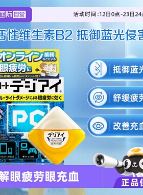 【自营】日本ROHTO乐敦舒缓干涩办公族防蓝光眼药水滴眼清凉12ml