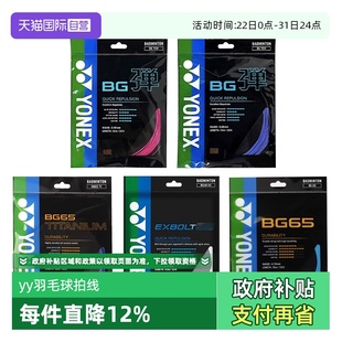 高弹耐久羽毛球拍线0.7线径高分子尼龙 YONEX尤尼克斯正品 自营