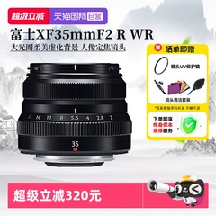 【自营】Fujifilm/富士XF35mmF2 R WR人像定焦镜头 富士镜头