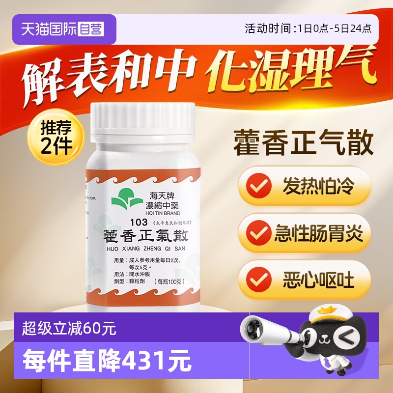 【自营】中国香港海天藿香正气散中药颗粒免煮祛湿感冒汉方草晶华
