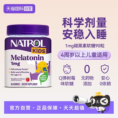 natrol儿童褪黑素软糖90粒