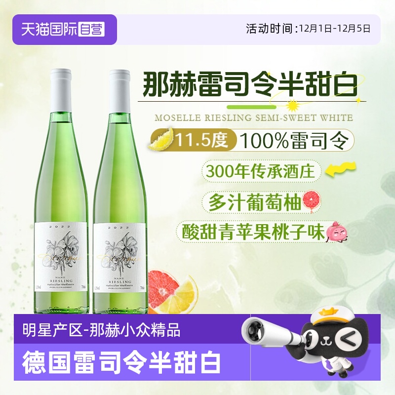 德国百年那赫酒庄半甜白雷司令