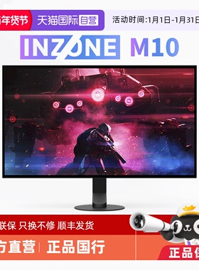 【自营】索尼INZONE M10L/M10S 240Hz  27英寸电竞游戏电脑显示器