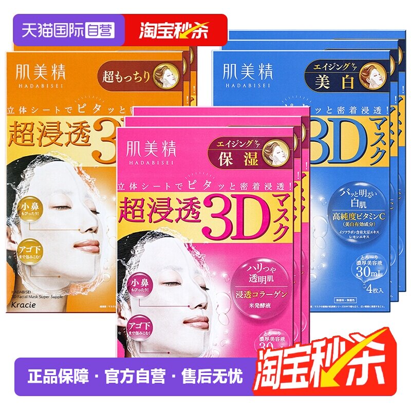 【自营】Kracie肌美精3D面膜4片*3盒深层补水去黄保湿面膜贴胶原