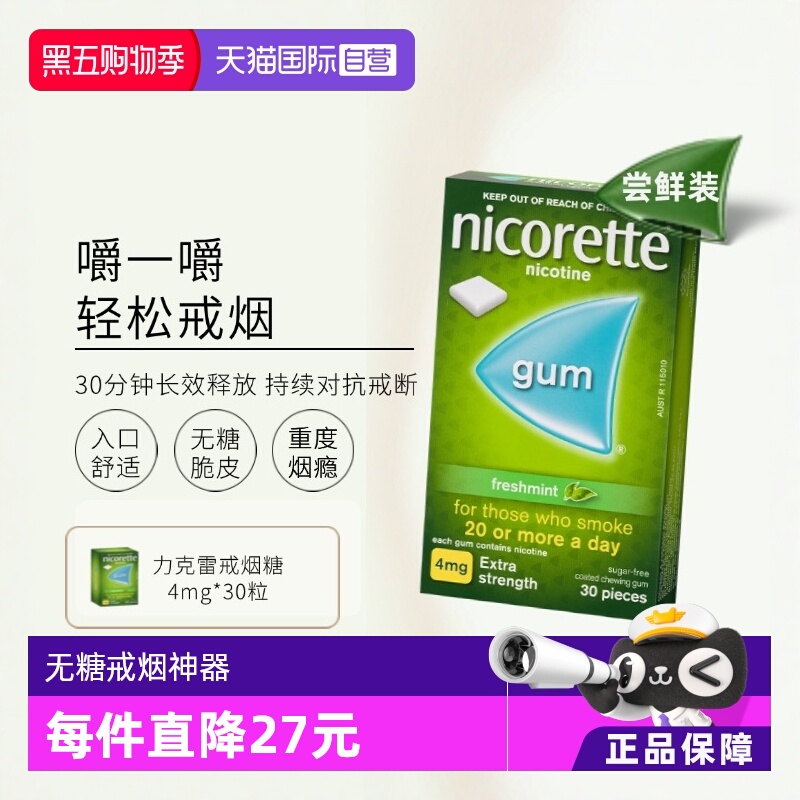 【自营】力克雷Nicorette尼古丁戒烟瘾神器零食口香糖4mg*30片