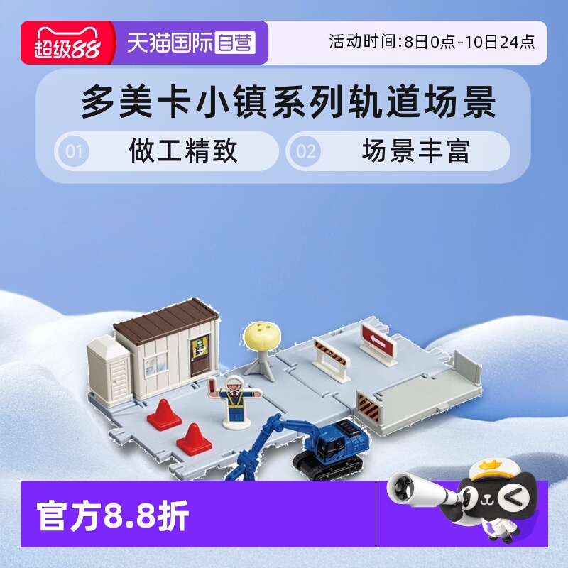 【自营】TOMY多美卡小镇系列合金小汽车轨道场景套装男女玩具礼物