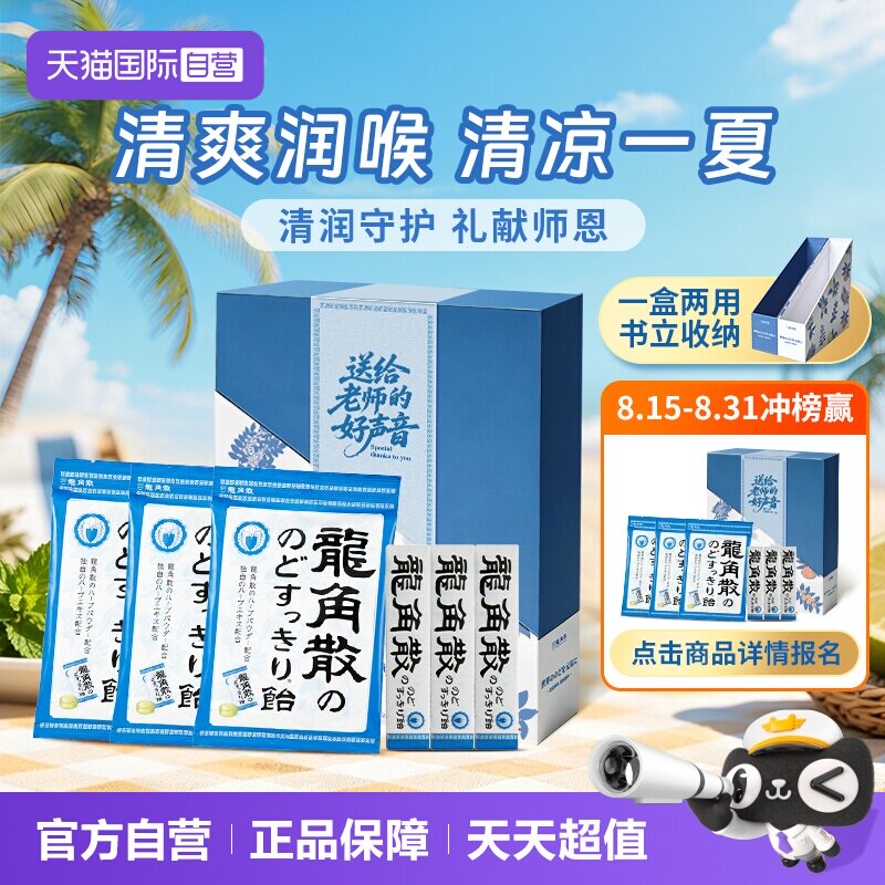 【自营】教师节送礼龙角散润喉护嗓草本薄荷教师糖果送老师礼盒