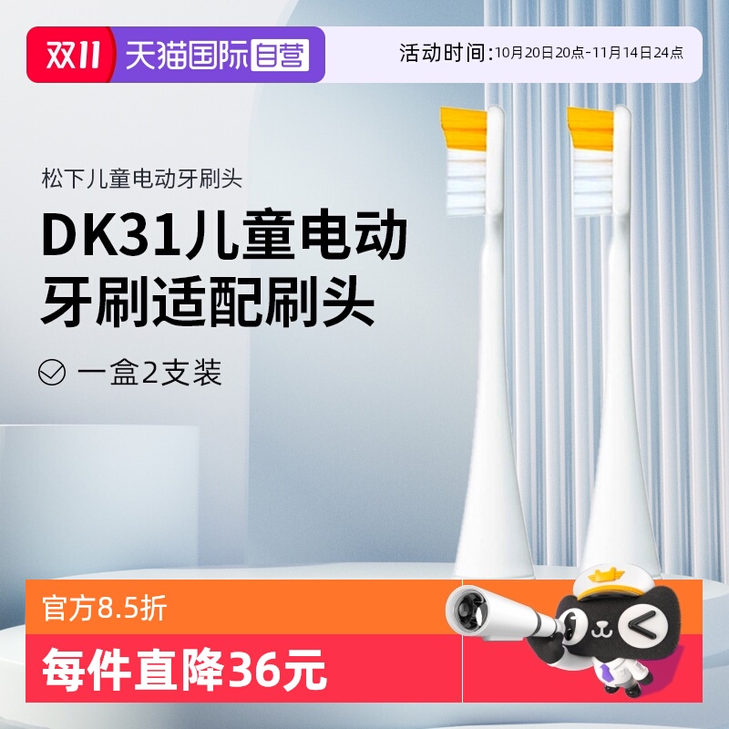 【自营】松下儿童电动牙刷DK31替换刷头EW0840两支装