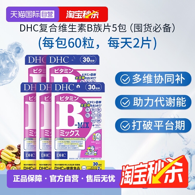 【自营】DHC 复合维生素B族维生素60粒*5件日常营养补充5件随身备