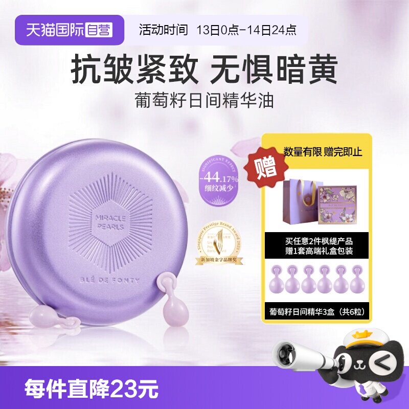 【自营】BledeFonty枫缇葡萄籽精华油胶囊紧致抗皱保湿提亮日间用