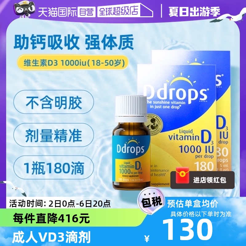 Ddrops滴卓思成人维生素滴剂促钙