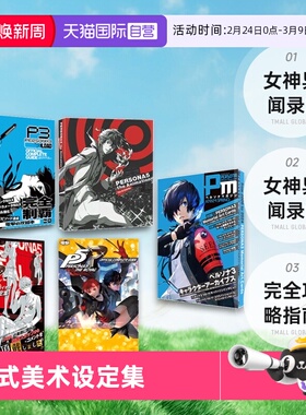 【自营】日版 女神异闻录3 女神异闻录5 皇家版P5R公式美术设定集 公式完全攻略指南 画集   ペルソナ5 ザ?ロイヤル公式美術設定集