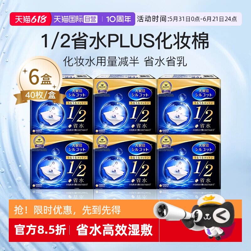 【自营】Silcot/舒蔻尤妮佳1/2省水化妆棉湿敷棉卸妆正品40枚*6盒