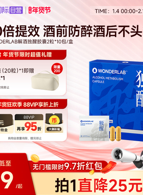 【自营】WonderLab独醒解酒药醒酒胶囊20粒 酒后养胃养肝防宿醉