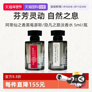【自营】阿蒂仙之香隐凡之路淡香水5ml 冥府之路试用装香氛留香