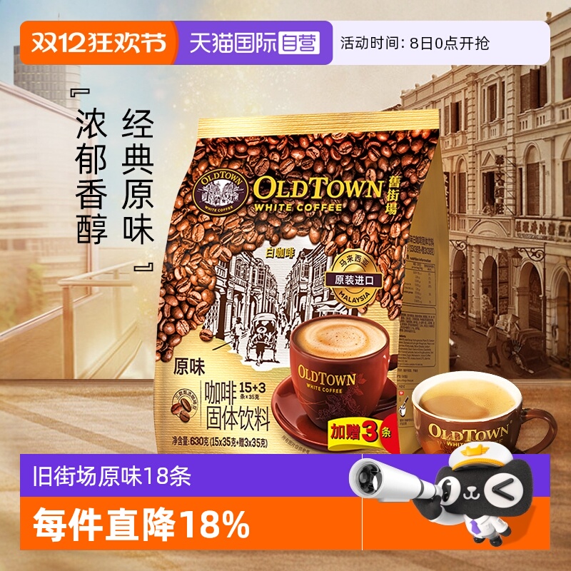 旧街场白咖啡经典原味18条装