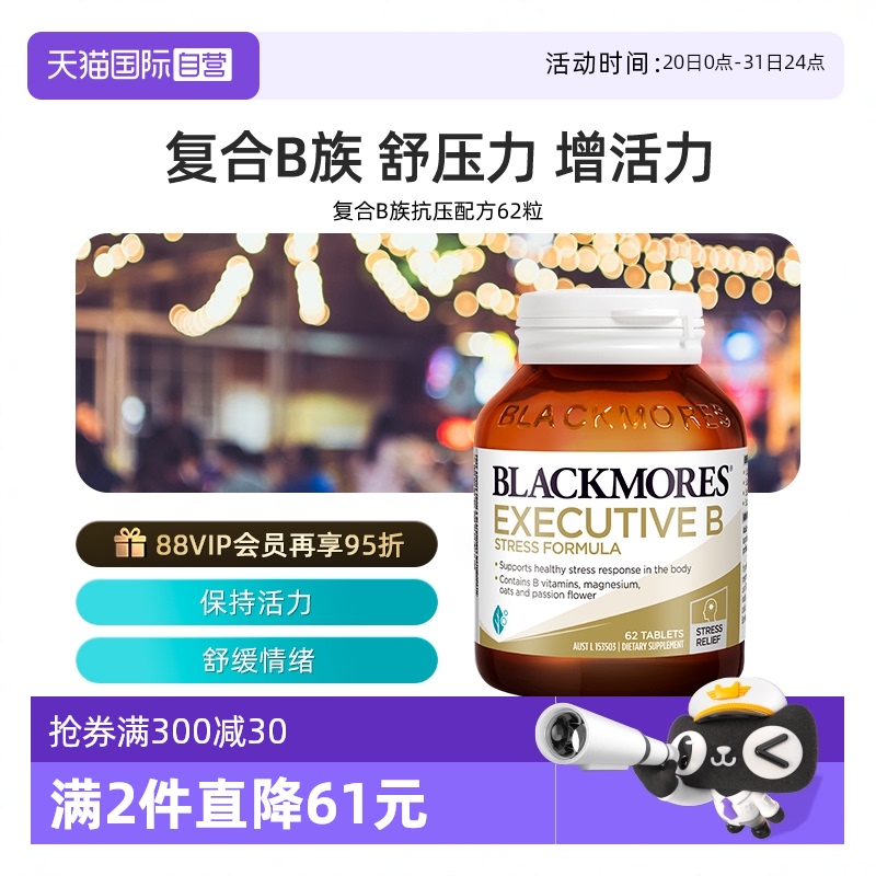 自营复合维生素BLACKMORES